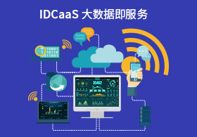 DATaaS 数据服务场景示意