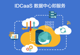 IDCaaS 数据中心服务场景示意